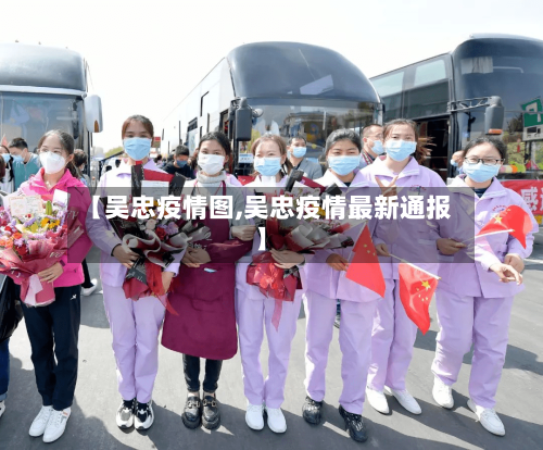 【吴忠疫情图,吴忠疫情最新通报】
