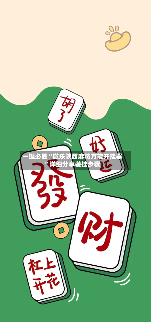 一键必胜“微乐陕西麻将万能开挂器”详细分享装挂步骤-第2张图片