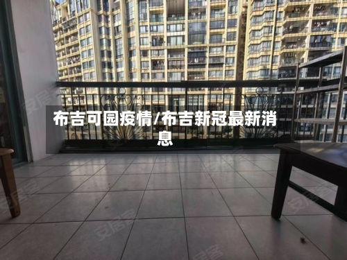 布吉可园疫情/布吉新冠最新消息-第1张图片