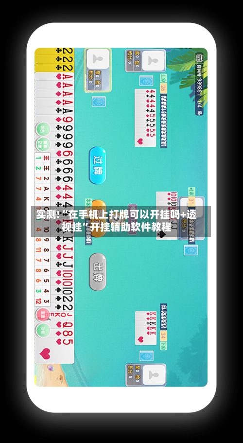 实测!“在手机上打牌可以开挂吗+透视挂”开挂辅助软件教程