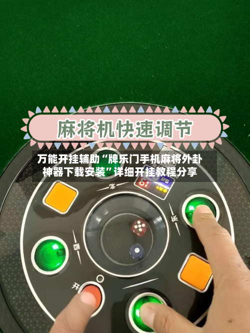 万能开挂辅助“牌乐门手机麻将外卦神器下载安装”详细开挂教程分享-第2张图片