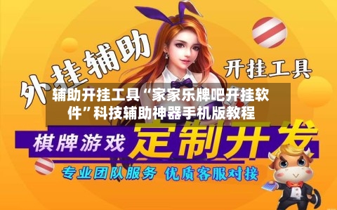 辅助开挂工具“家家乐牌吧开挂软件”科技辅助神器手机版教程