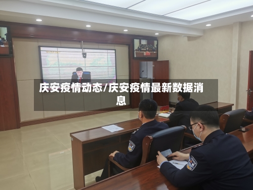 庆安疫情动态/庆安疫情最新数据消息