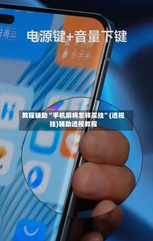 教程辅助“手机麻将怎样买挂”(透视挂)辅助透视教程