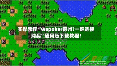 实操教程“wepoker德州?一键透视购买”通用版下载教程！