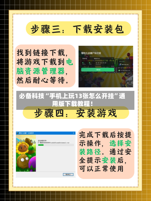 必备科技“手机上玩13张怎么开挂”通用版下载教程！-第1张图片