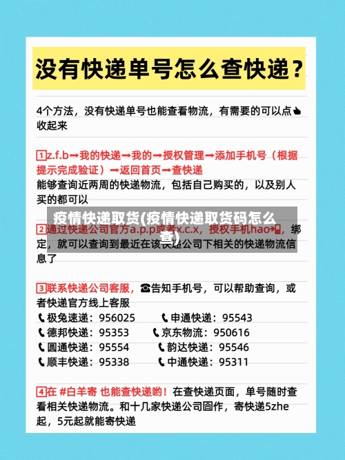 疫情快递取货(疫情快递取货码怎么查)