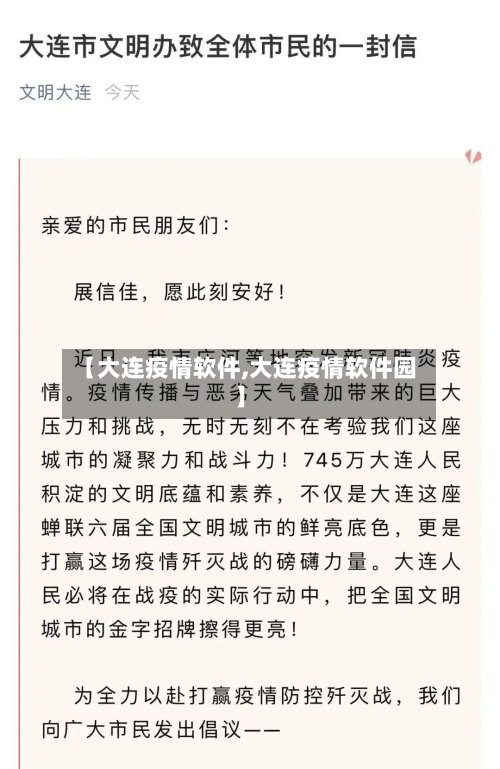 【大连疫情软件,大连疫情软件园】