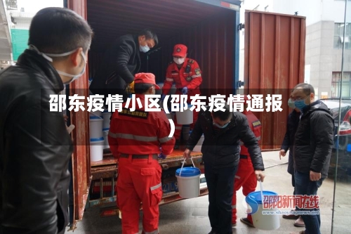 邵东疫情小区(邵东疫情通报)