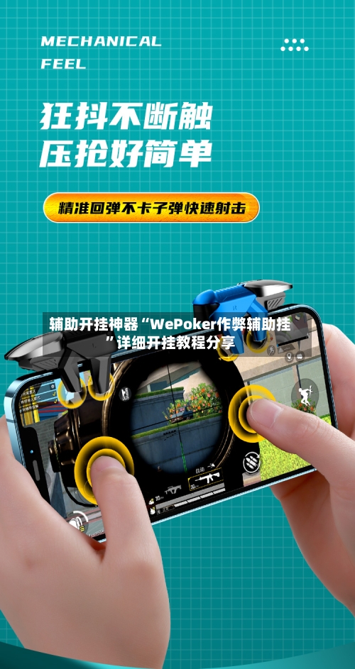 辅助开挂神器“WePoker作弊辅助挂	”详细开挂教程分享-第2张图片