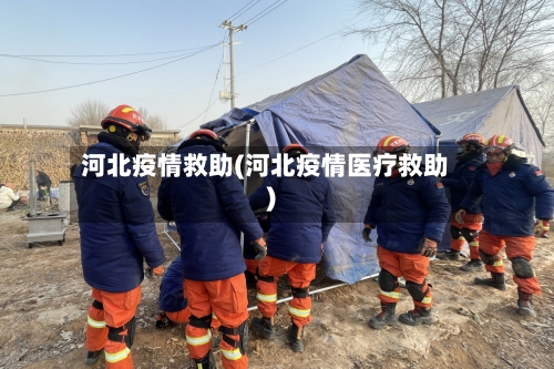 河北疫情救助(河北疫情医疗救助)