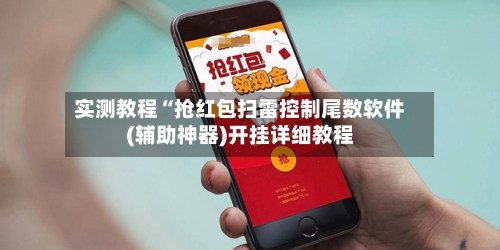 实测教程“抢红包扫雷控制尾数软件(辅助神器)开挂详细教程-第1张图片