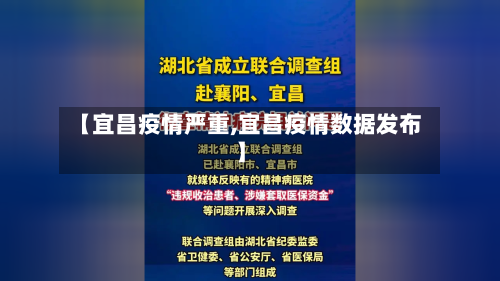 【宜昌疫情严重,宜昌疫情数据发布】