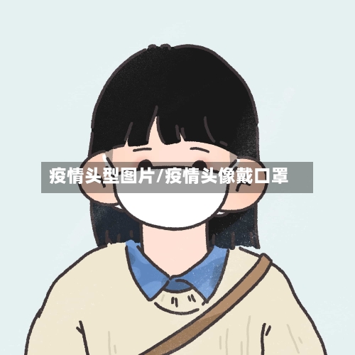 疫情头型图片/疫情头像戴口罩