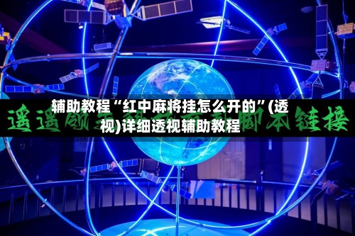 辅助教程“红中麻将挂怎么开的	”(透视)详细透视辅助教程-第3张图片