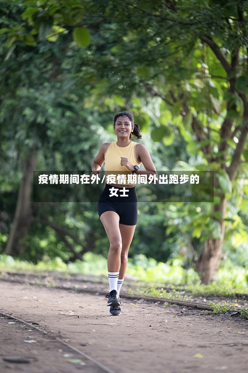 疫情期间在外/疫情期间外出跑步的女士