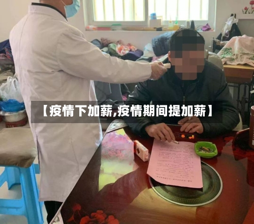 【疫情下加薪,疫情期间提加薪】