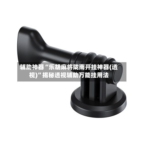 辅助神器“乐胡麻将陇南开挂神器(透视)”揭秘透视辅助万能挂用法-第1张图片