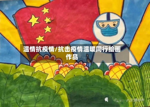 温情抗疫情/抗击疫情温暖同行绘画作品-第2张图片