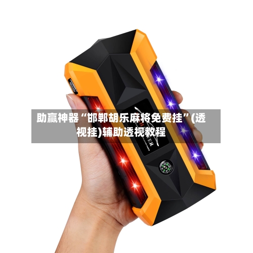 助赢神器“邯郸胡乐麻将免费挂	”(透视挂)辅助透视教程-第1张图片