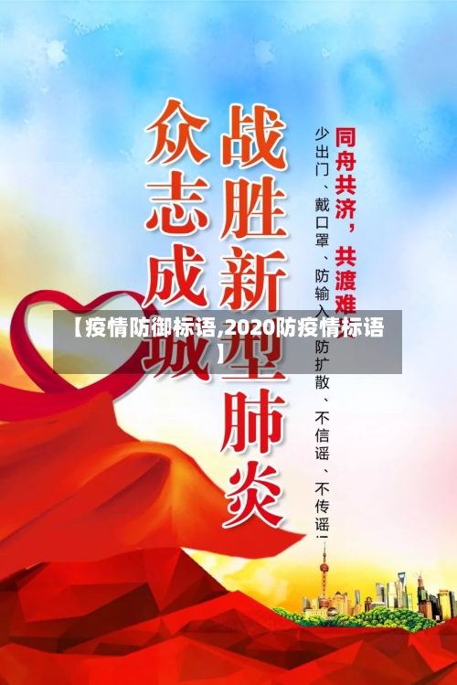 【疫情防御标语,2020防疫情标语】-第1张图片