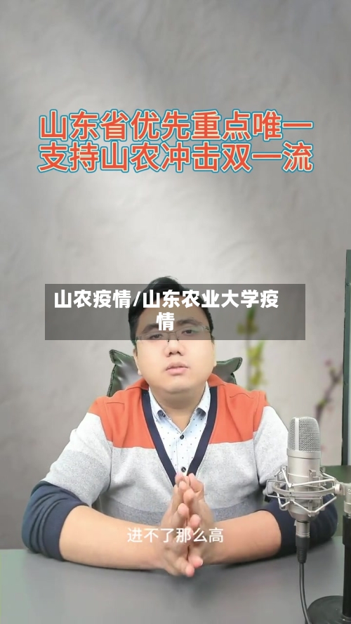 山农疫情/山东农业大学疫情