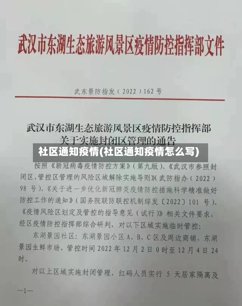社区通知疫情(社区通知疫情怎么写)-第1张图片
