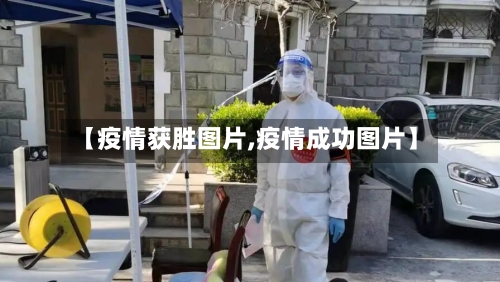 【疫情获胜图片,疫情成功图片】-第1张图片