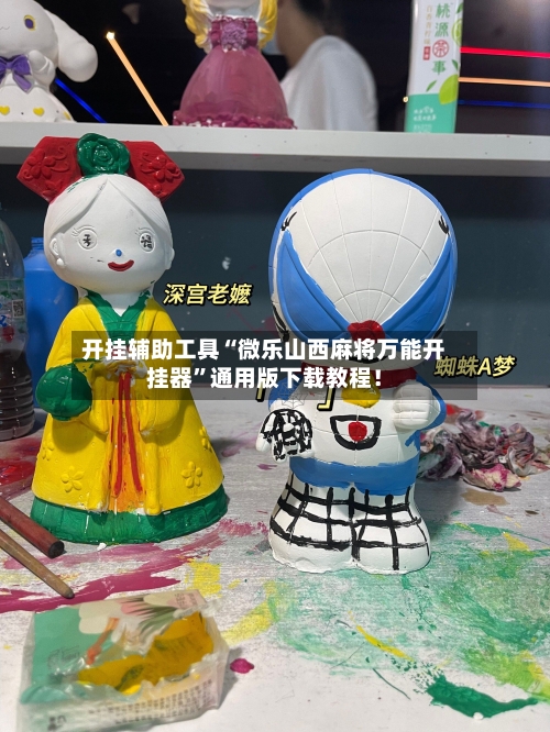 开挂辅助工具“微乐山西麻将万能开挂器	”通用版下载教程！-第1张图片