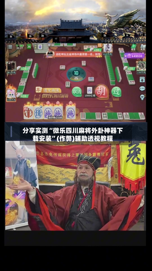 分享实测“微乐四川麻将外卦神器下载安装”(作弊)辅助透视教程