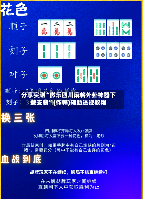 分享实测“微乐四川麻将外卦神器下载安装”(作弊)辅助透视教程-第3张图片