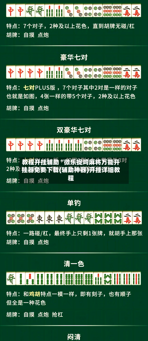 教程开挂辅助“微乐捉鸡麻将万能开挂器免费下载(辅助神器)开挂详细教程