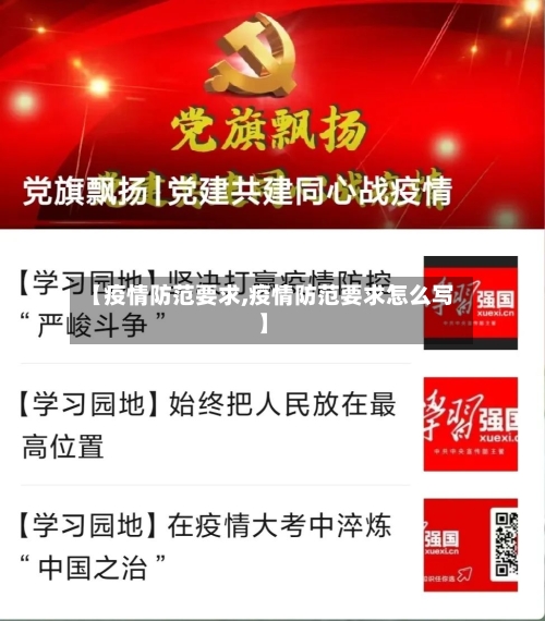 【疫情防范要求,疫情防范要求怎么写】