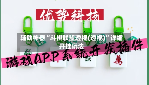 辅助神器“斗棋联盟透视(透视)	”详细开挂玩法-第1张图片