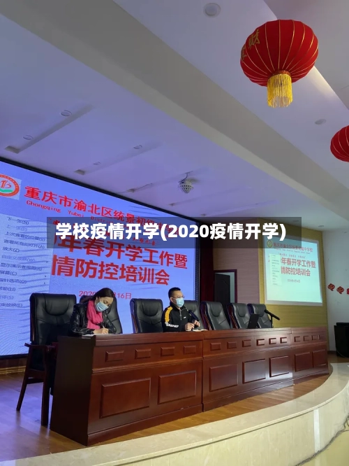 学校疫情开学(2020疫情开学)