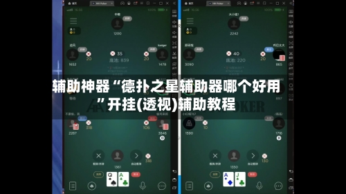 辅助神器“德扑之星辅助器哪个好用”开挂(透视)辅助教程