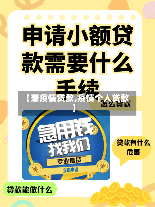 【兼疫情贷款,疫情个人贷款】