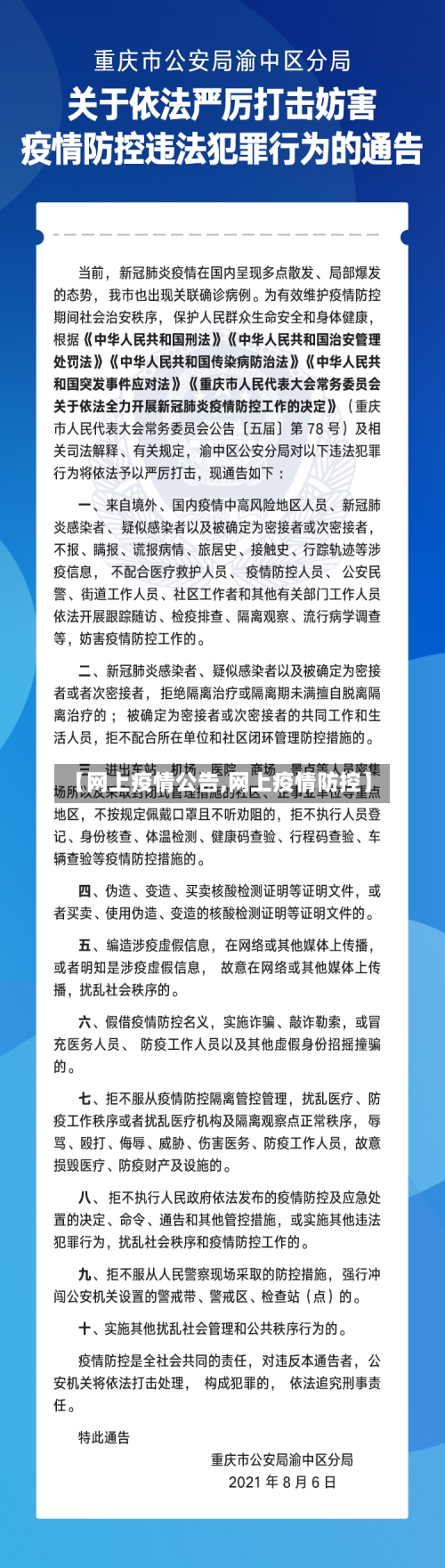【网上疫情公告,网上疫情防控】