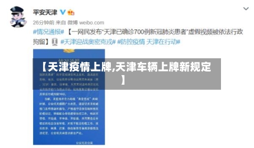 【天津疫情上牌,天津车辆上牌新规定】