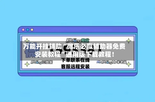 万能开挂辅助“微乐必赢辅助器免费安装教程”通用版下载教程！