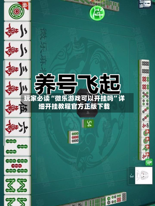 玩家必读“微乐游戏可以开挂吗”详细开挂教程官方正版下载-第1张图片