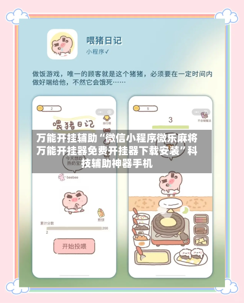 万能开挂辅助“微信小程序微乐麻将万能开挂器免费开挂器下载安装”科技辅助神器手机