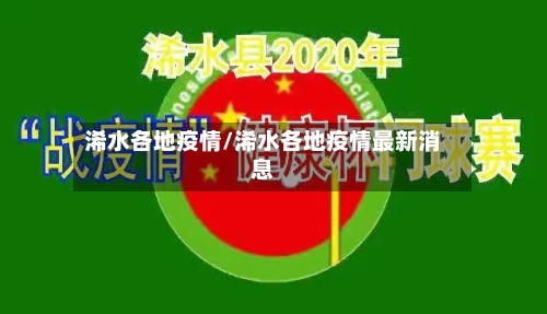浠水各地疫情/浠水各地疫情最新消息