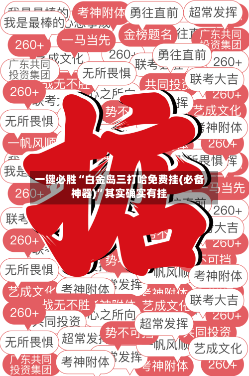 一键必胜“白金岛三打哈免费挂(必备神器)”其实确实有挂
