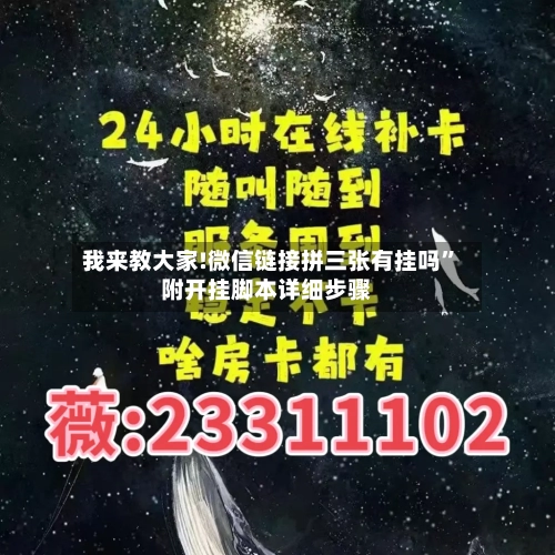 我来教大家!微信链接拼三张有挂吗”附开挂脚本详细步骤