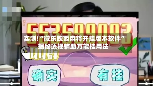 实测!“微乐陕西麻将开挂版本软件”揭秘透视辅助万能挂用法-第1张图片