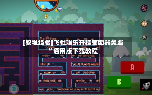 [教程经验]飞驰娱乐开挂辅助器免费	”通用版下载教程-第1张图片