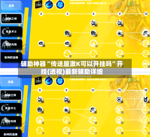 辅助神器“传送屋激K可以开挂吗”开挂(透视)最新辅助详细-第1张图片