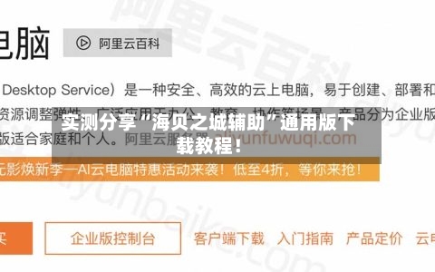 实测分享“海贝之城辅助”通用版下载教程！-第1张图片