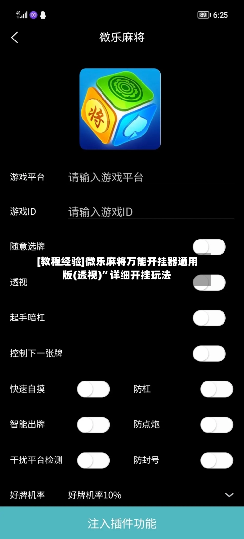 [教程经验]微乐麻将万能开挂器通用版(透视)”详细开挂玩法-第1张图片